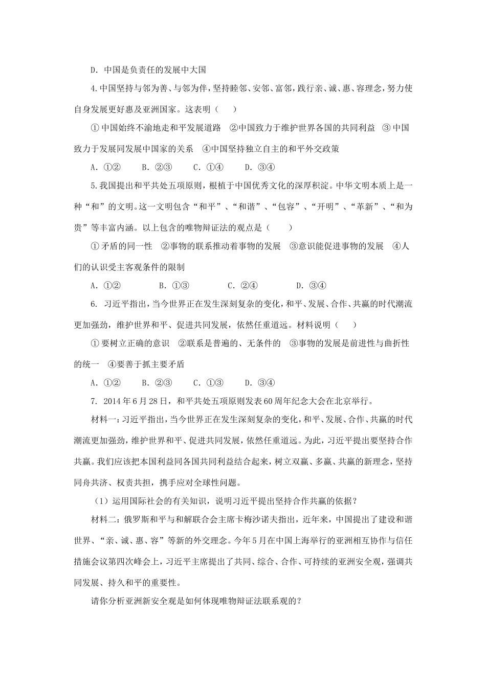 （热点聚焦）高考政治 时事新闻 和平共处五项原则发表60周纪念大会在京举行同步测试_第2页