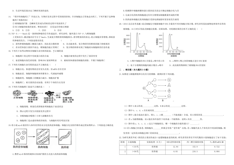 （衡水万卷）高三生物二轮复习 作业卷（十二）分化、衰老、凋亡、癌变（含解析）-人教版高三生物试题_第2页
