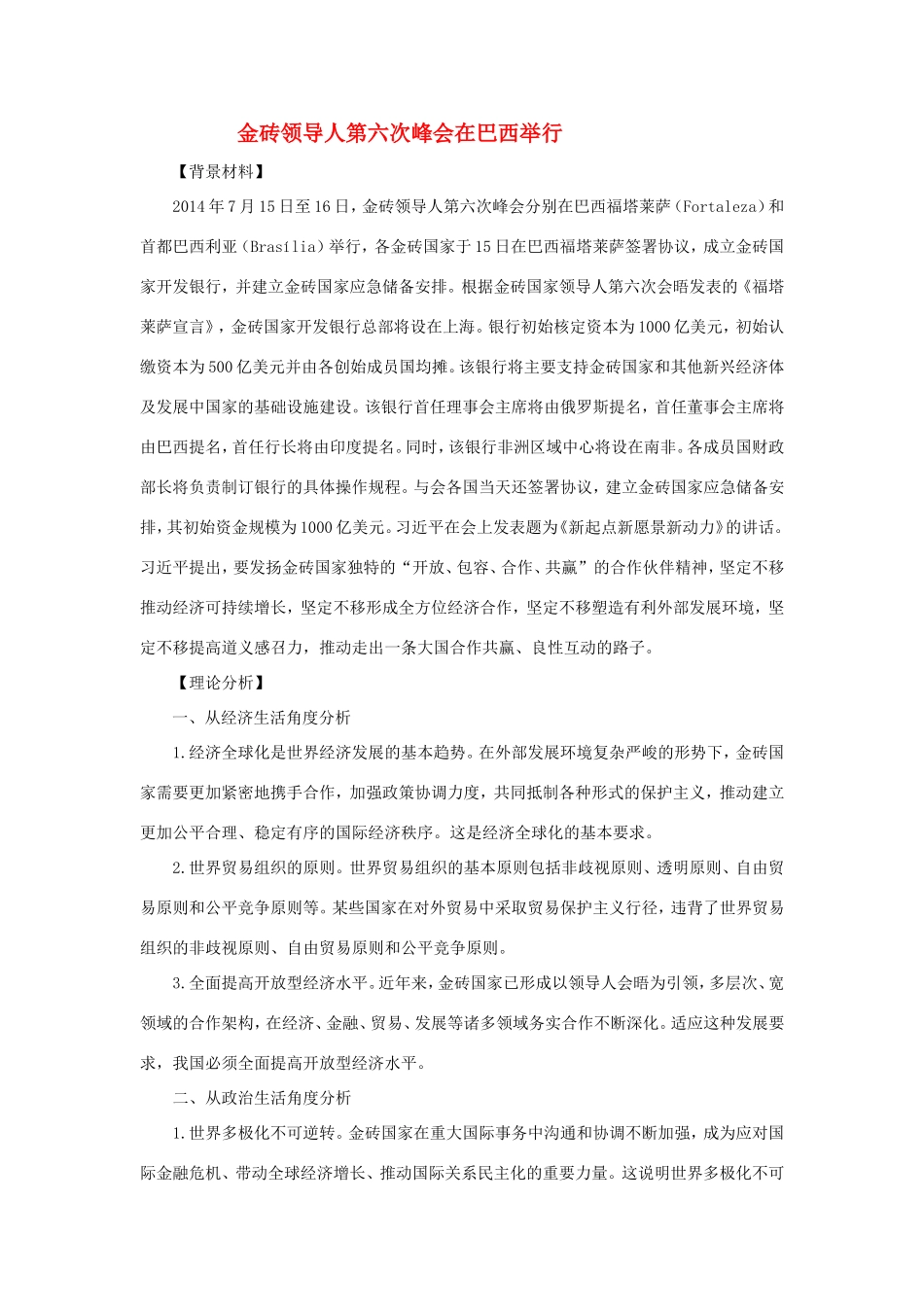 （热点聚焦）高考政治 时事新闻 金砖领导人第六次峰会在巴西举行同步测试_第1页
