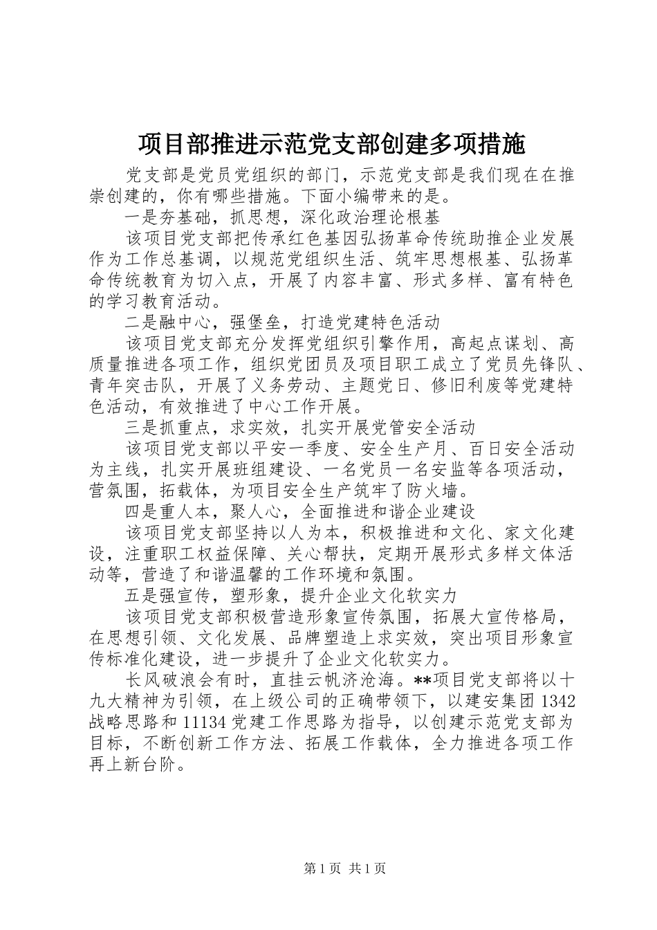 2024年项目部推进示范党支部创建多项措施_第1页