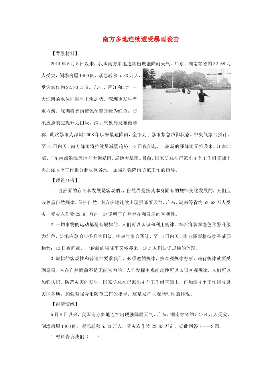（热点聚焦）高考政治 时事新闻 南方多地连续遭受暴雨袭击同步测试_第1页