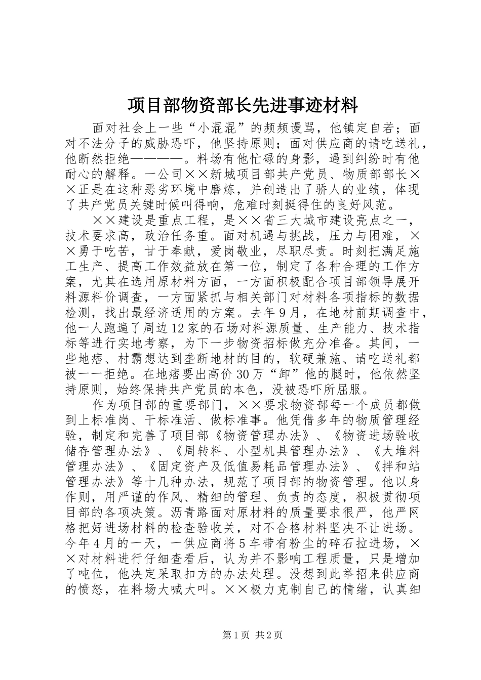 2024年项目部物资部长先进事迹材料_第1页