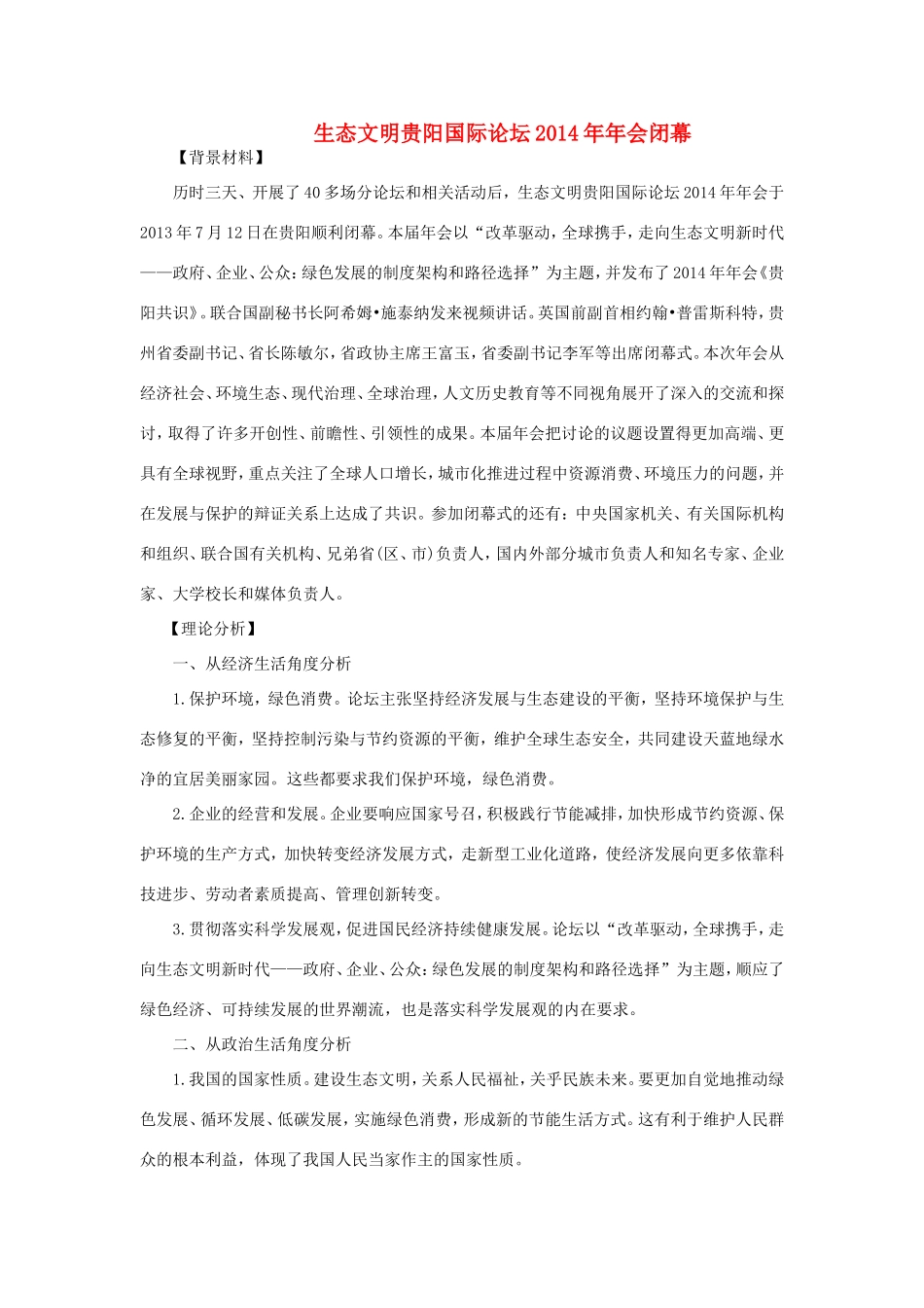 （热点聚焦）高考政治 时事新闻 生态文明贵阳国际论坛会闭幕同步测试_第1页