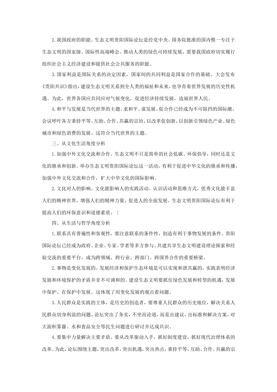 （热点聚焦）高考政治 时事新闻 生态文明贵阳国际论坛会闭幕同步测试_第2页