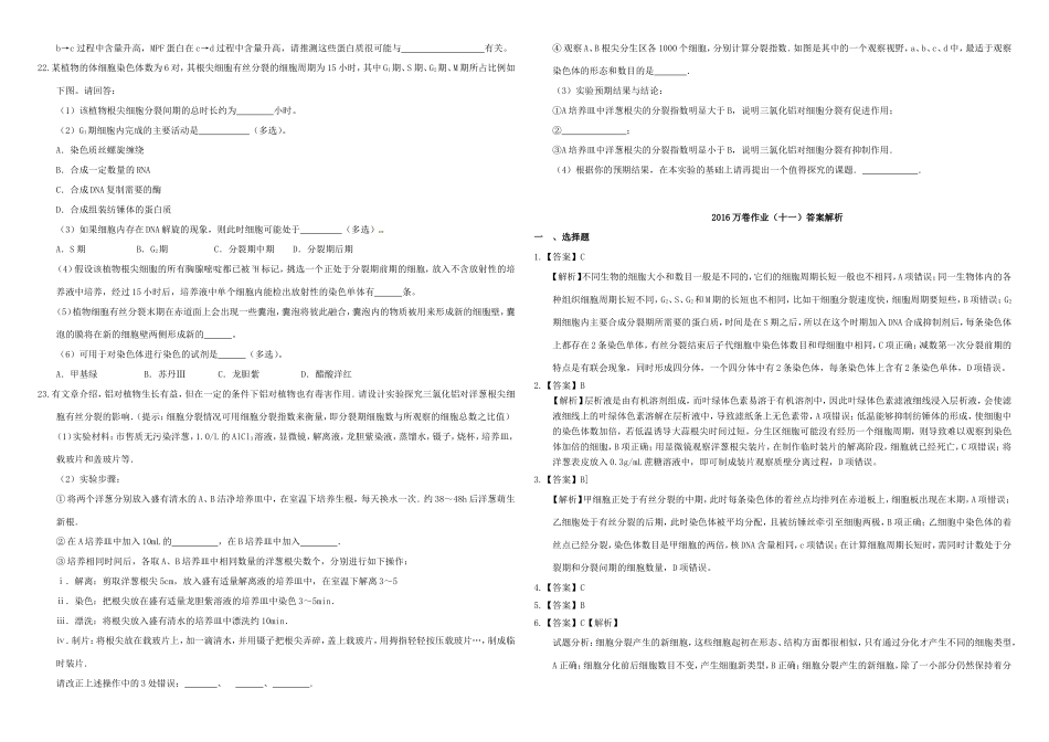 （衡水万卷）高三生物二轮复习 作业卷（十一）细胞的增殖（有丝分裂）（含解析）-人教版高三生物试题_第3页