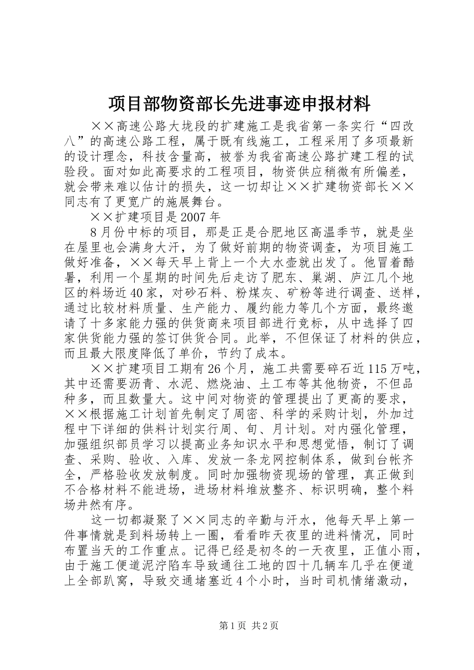 2024年项目部物资部长先进事迹申报材料_第1页