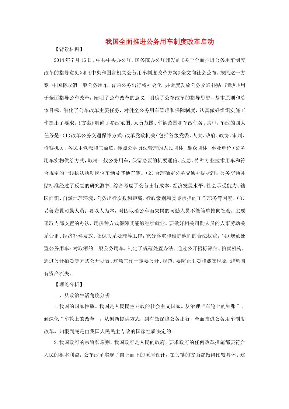 （热点聚焦）高考政治 时事新闻 我国全面推进公务用车制度改革启动同步测试_第1页