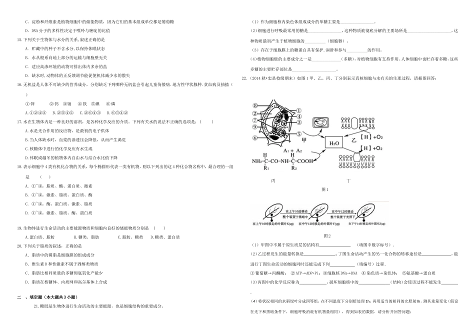 （衡水万卷）高三生物二轮复习 作业卷（四）糖类、脂质和无机物（含解析）-人教版高三生物试题_第2页