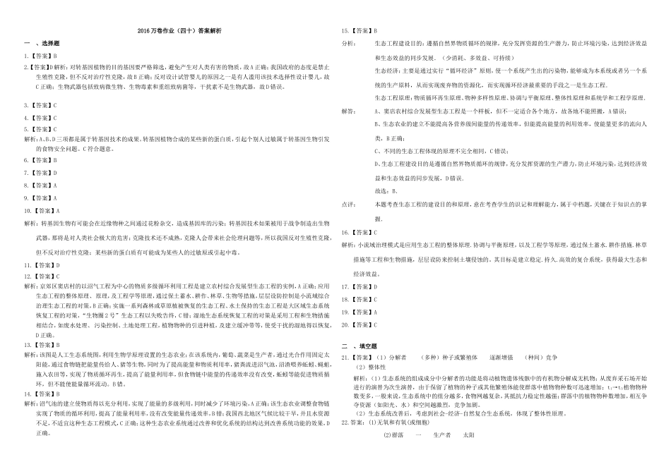 （衡水万卷）高三生物二轮复习 作业卷（四十）生物技术的安全性和伦理性问题 生态工程（含解析）-人教版高三生物试题_第3页