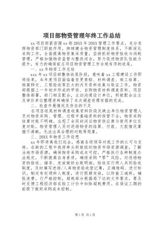 2024年项目部物资管理年终工作总结