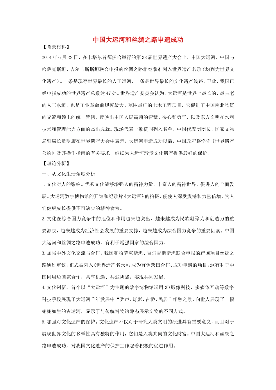 （热点聚焦）高考政治 时事新闻 中国大运河和丝绸之路申遗成功同步测试_第1页