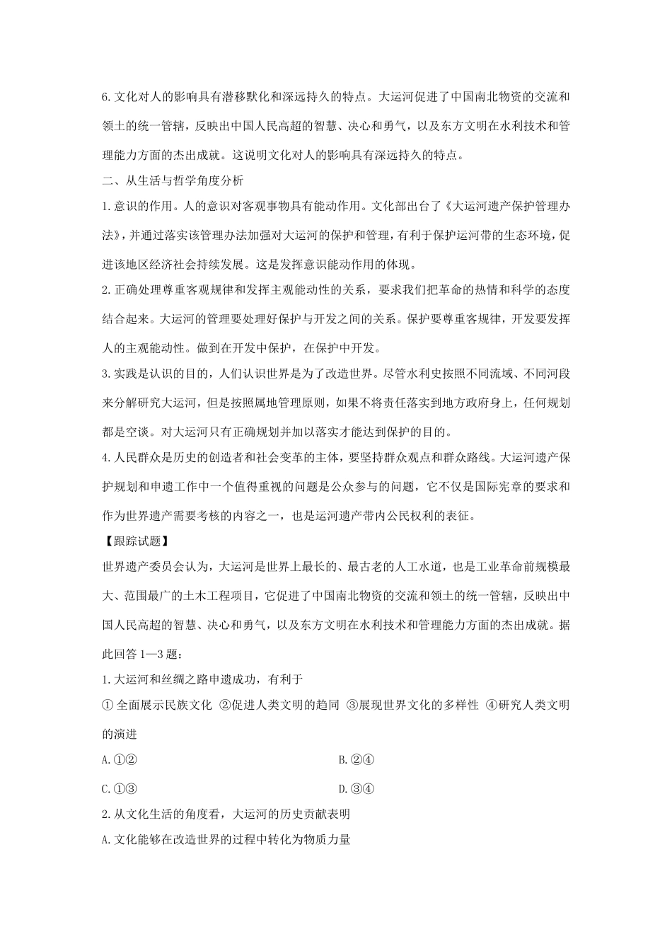 （热点聚焦）高考政治 时事新闻 中国大运河和丝绸之路申遗成功同步测试_第2页