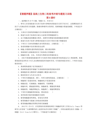 （猜题押题）高考生物二轮专题复习冲刺训练 第6课时（含解析）