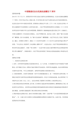 （热点聚焦）高考政治 时事新闻 中国隆重纪念全民族抗战爆发77周同步测试