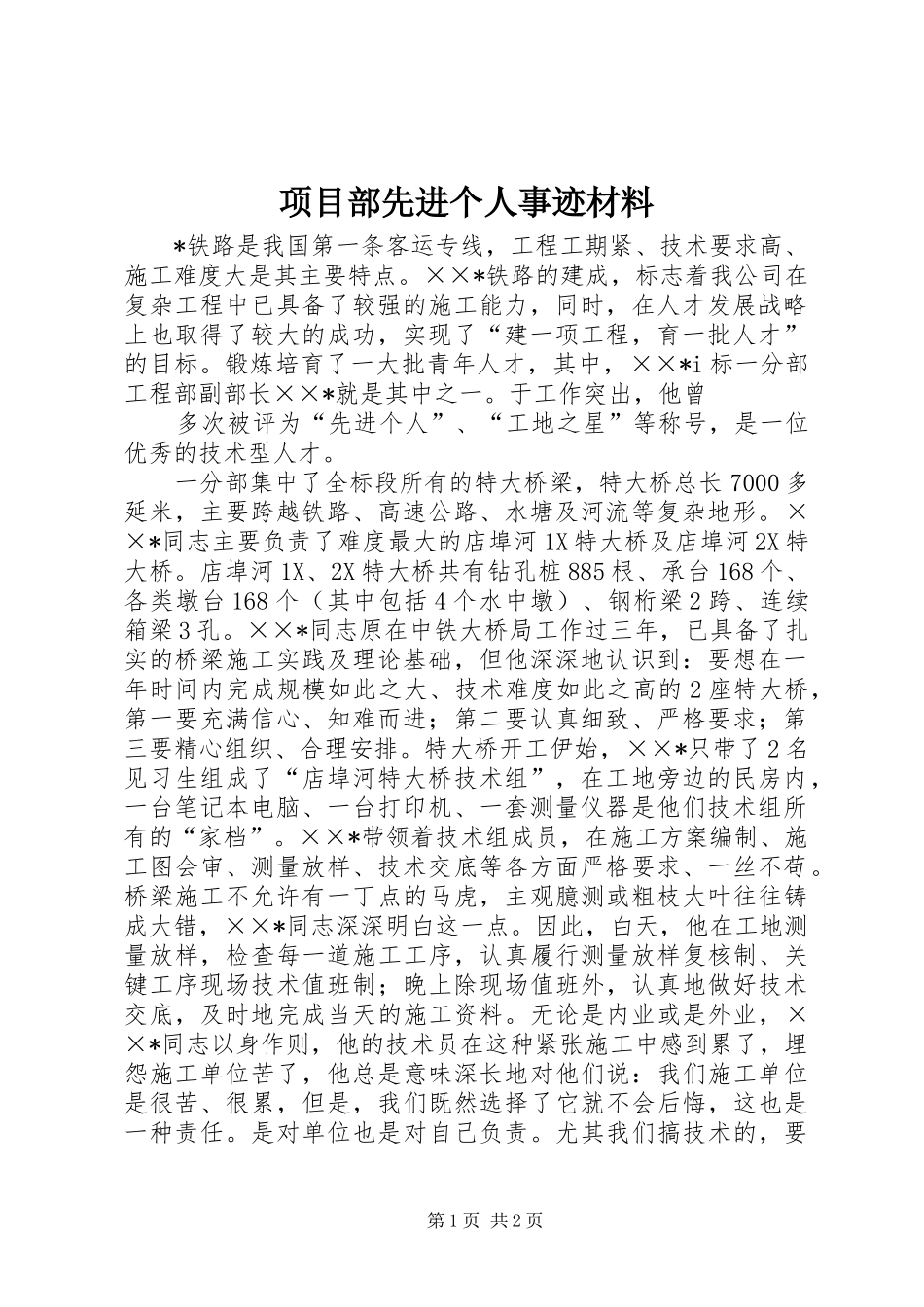 2024年项目部先进个人事迹材料_第1页