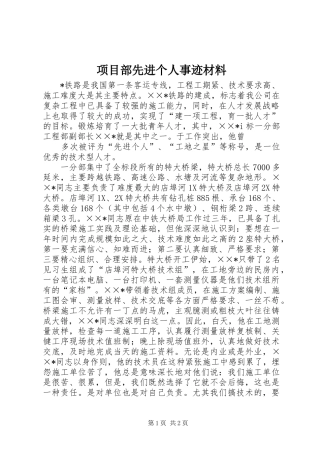2024年项目部先进个人事迹材料