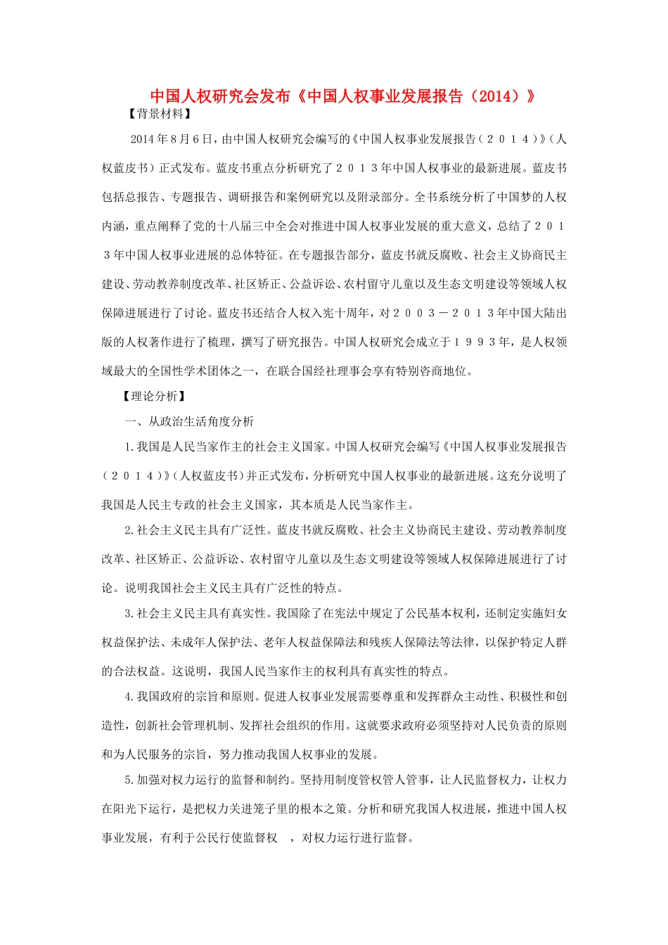 （热点聚焦）高考政治 时事新闻 中国人权研究会发布《中国人权事业发展报告（）》同步测试_第1页