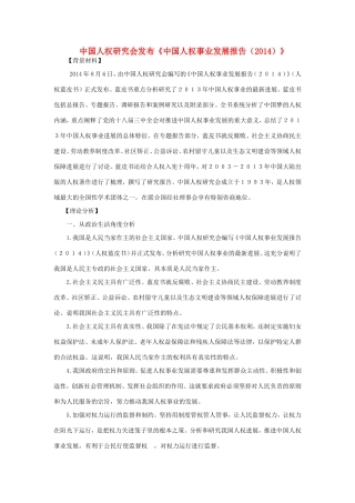 （热点聚焦）高考政治 时事新闻 中国人权研究会发布《中国人权事业发展报告（）》同步测试