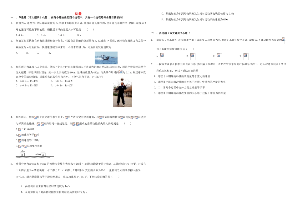 （衡水万卷）高三物理二轮复习 周测卷八 动量（含解析）-人教版高三物理试题_第1页