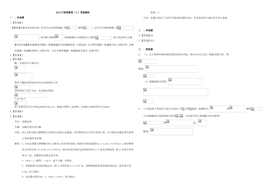 （衡水万卷）高三物理二轮复习 周测卷八 动量（含解析）-人教版高三物理试题_第3页