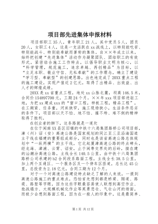 2024年项目部先进集体申报材料