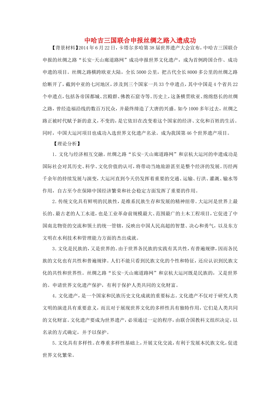 （热点聚焦）高考政治 时事新闻 中哈吉三国联合申报丝绸之路入遗成功（含答案）同步测试_第1页