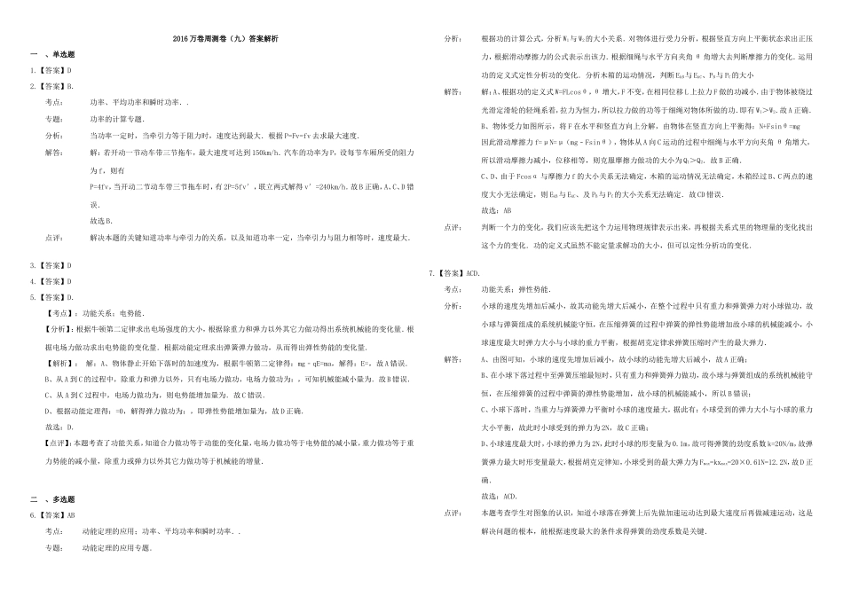 （衡水万卷）高三物理二轮复习 周测卷九 功和机械能1（含解析）-人教版高三物理试题_第3页