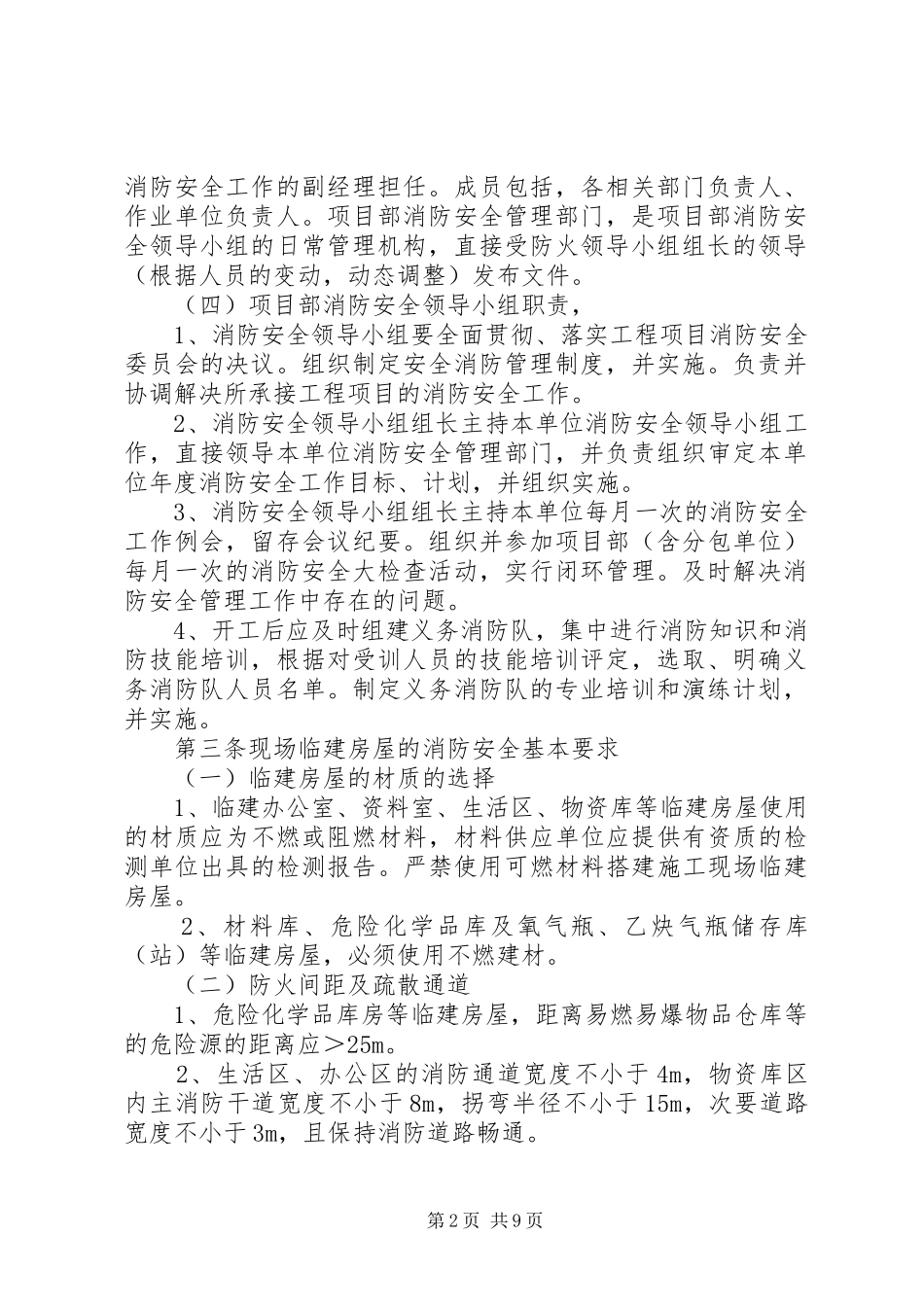 2024年项目部消防管理制度范文大全_第2页