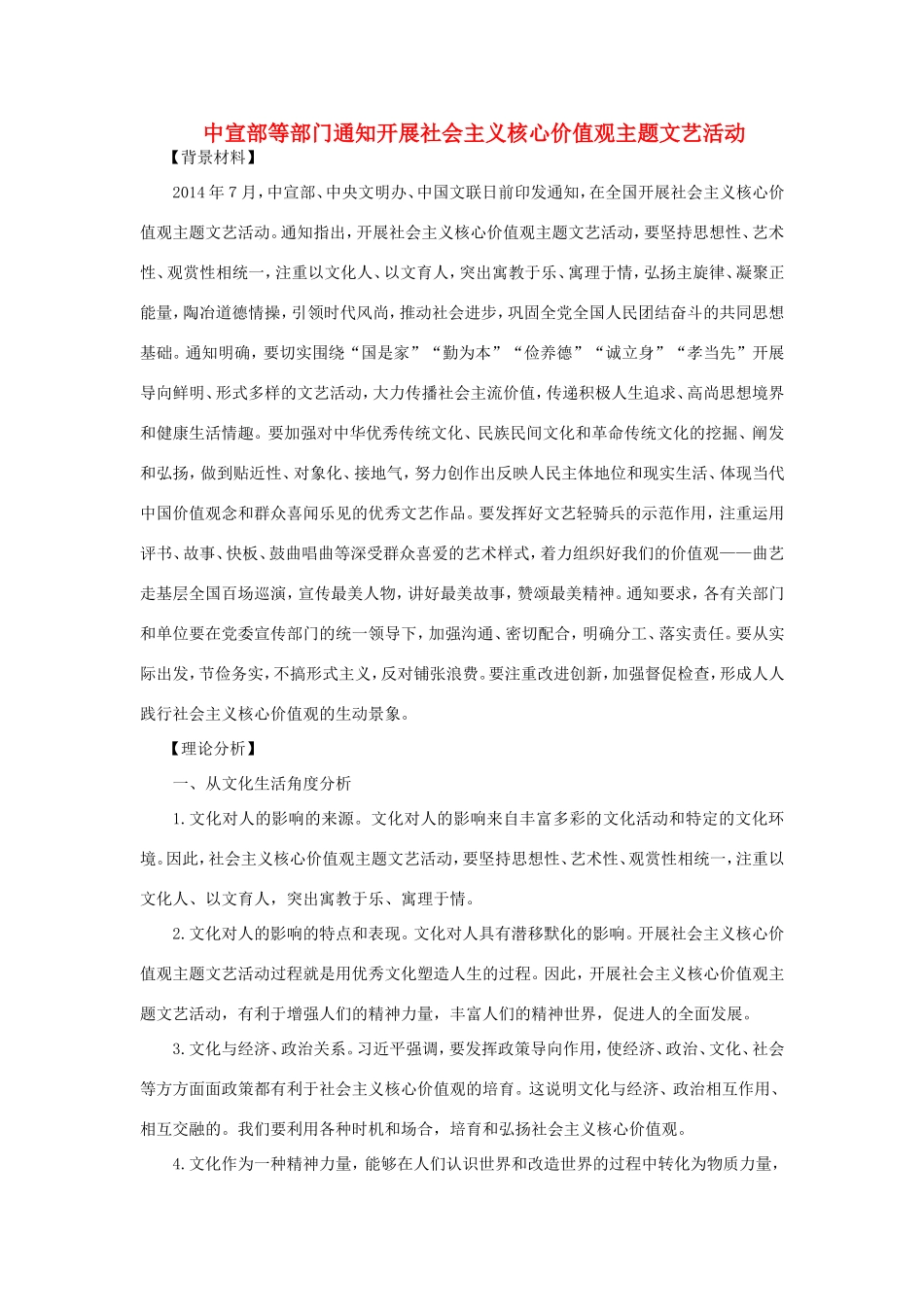 （热点聚焦）高考政治 时事新闻 中宣部等部门通知开展社会主义核心价值观主题文艺活动（含答案）同步测试_第1页