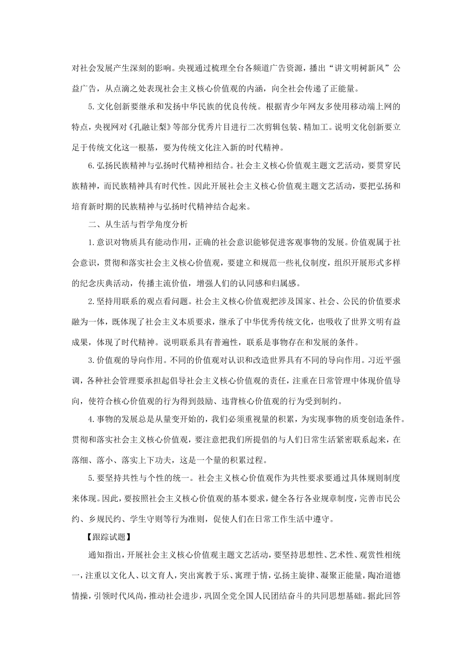 （热点聚焦）高考政治 时事新闻 中宣部等部门通知开展社会主义核心价值观主题文艺活动（含答案）同步测试_第2页