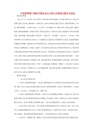 （热点聚焦）高考政治 时事新闻 中宣部等部门通知开展社会主义核心价值观主题文艺活动（含答案）同步测试