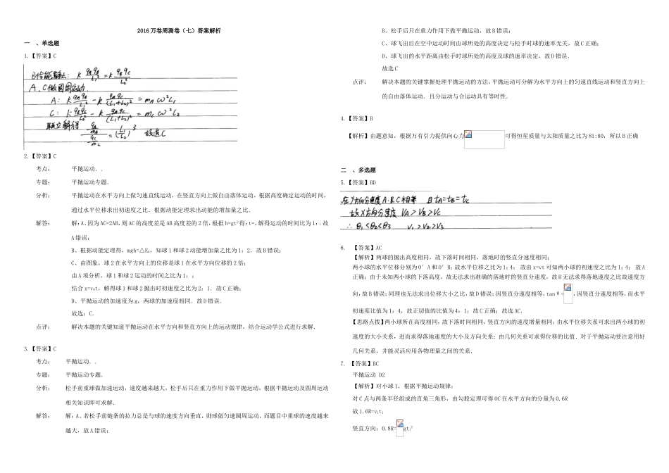 （衡水万卷）高三物理二轮复习 周测卷七 曲线运动2（含解析）-人教版高三物理试题_第3页