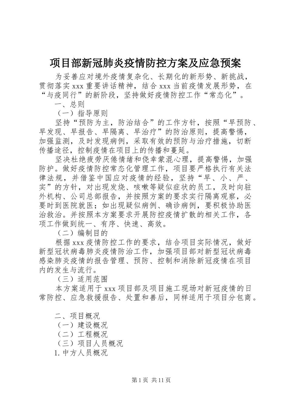 2024年项目部新冠肺炎疫情防控方案及应急预案_第1页