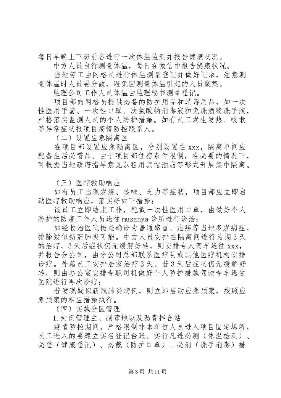 2024年项目部新冠肺炎疫情防控方案及应急预案_第3页