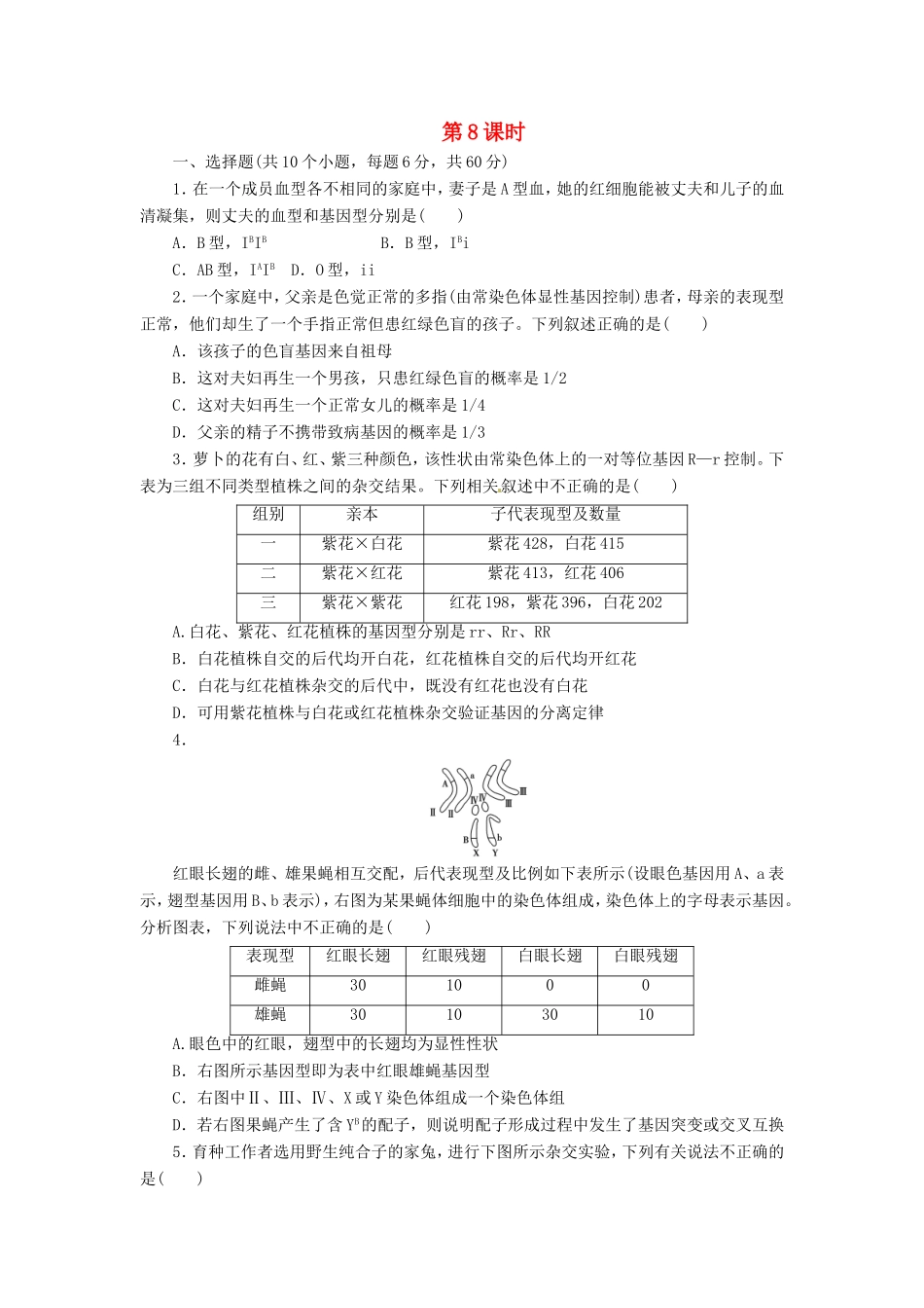 （猜题押题）高考生物二轮专题复习冲刺训练 第8课时（含解析）_第1页
