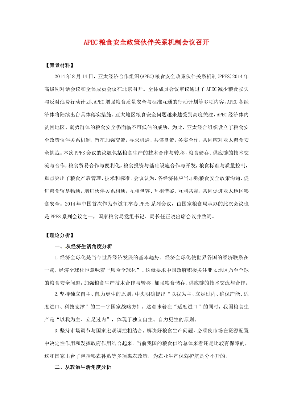 （热点聚焦）高考政治热点新闻（背景材料+理论分析+跟踪试题）APEC粮食安全政策伙伴关系机制会议召开_第1页
