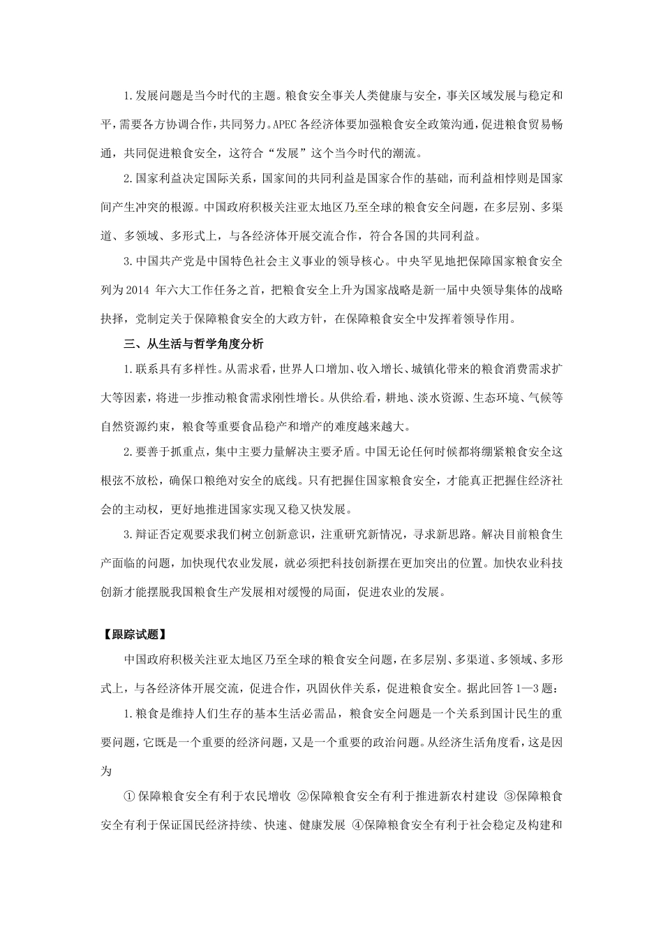 （热点聚焦）高考政治热点新闻（背景材料+理论分析+跟踪试题）APEC粮食安全政策伙伴关系机制会议召开_第2页
