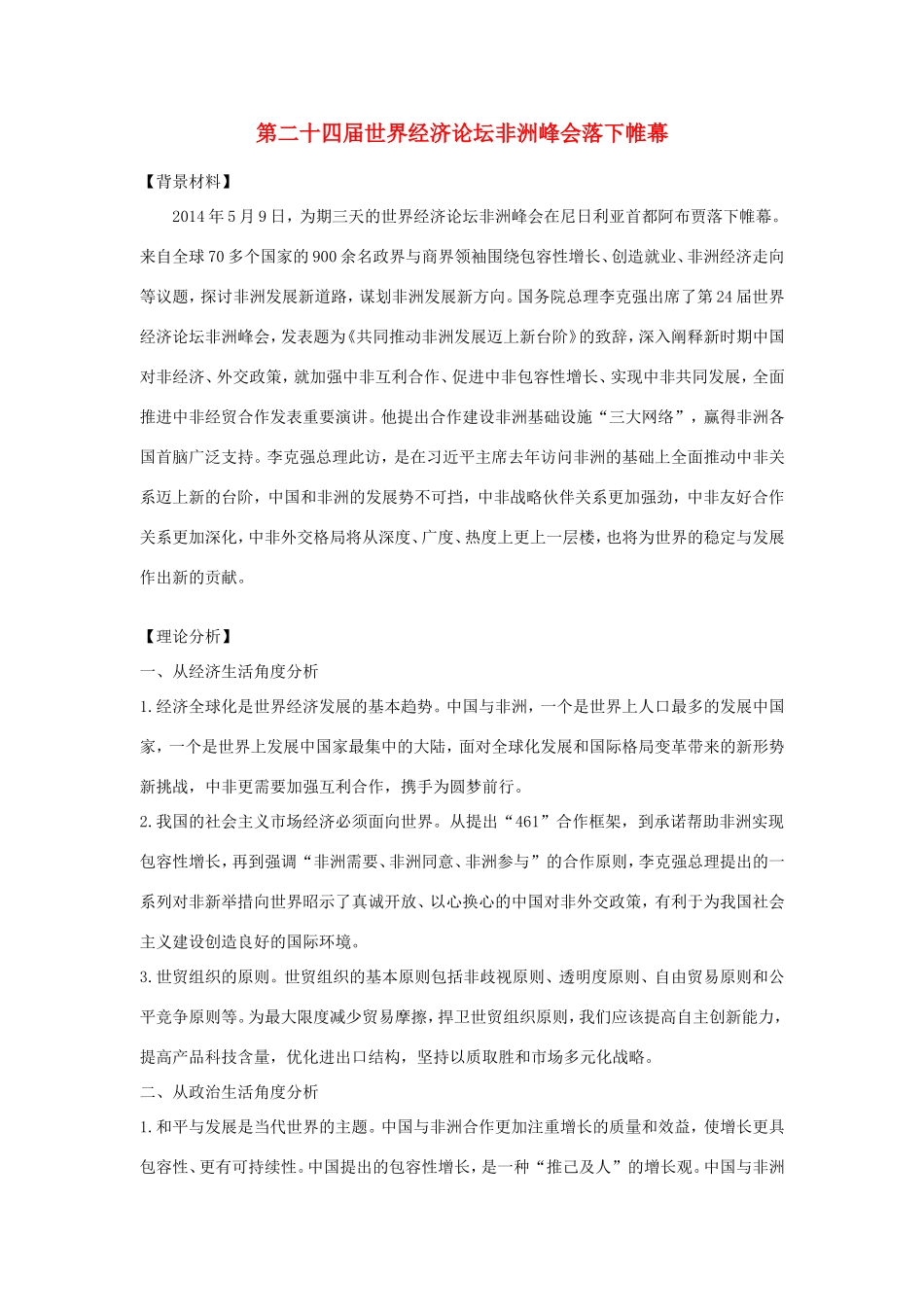 （热点聚焦）高考政治热点新闻（背景材料+理论分析+跟踪试题）第二十四世界经济论坛非洲峰会落下帷幕_第1页