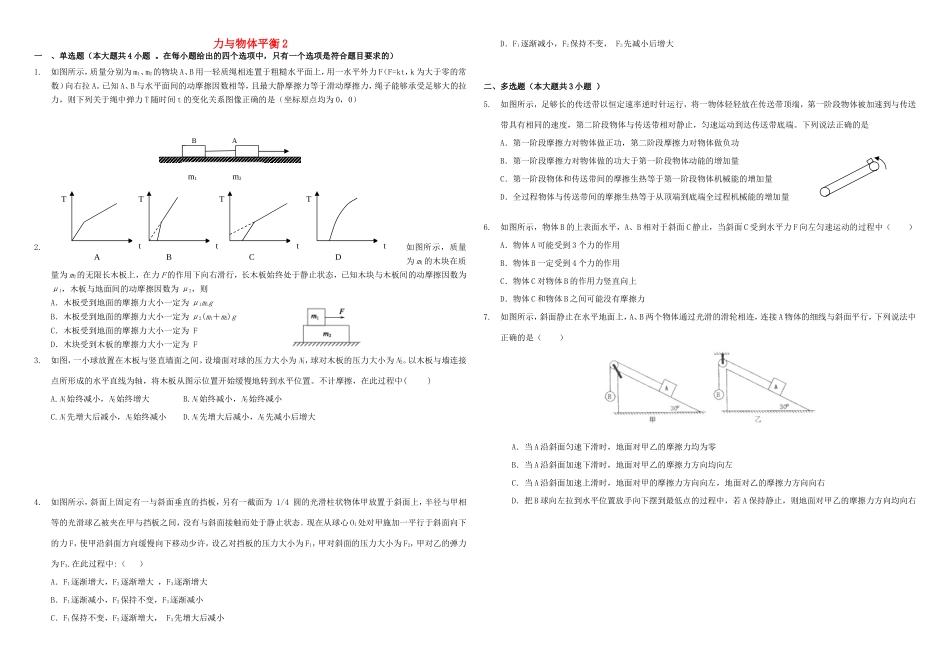 （衡水万卷）高三物理二轮复习 周测卷三 力与物体平衡2（含解析）-人教版高三物理试题_第1页