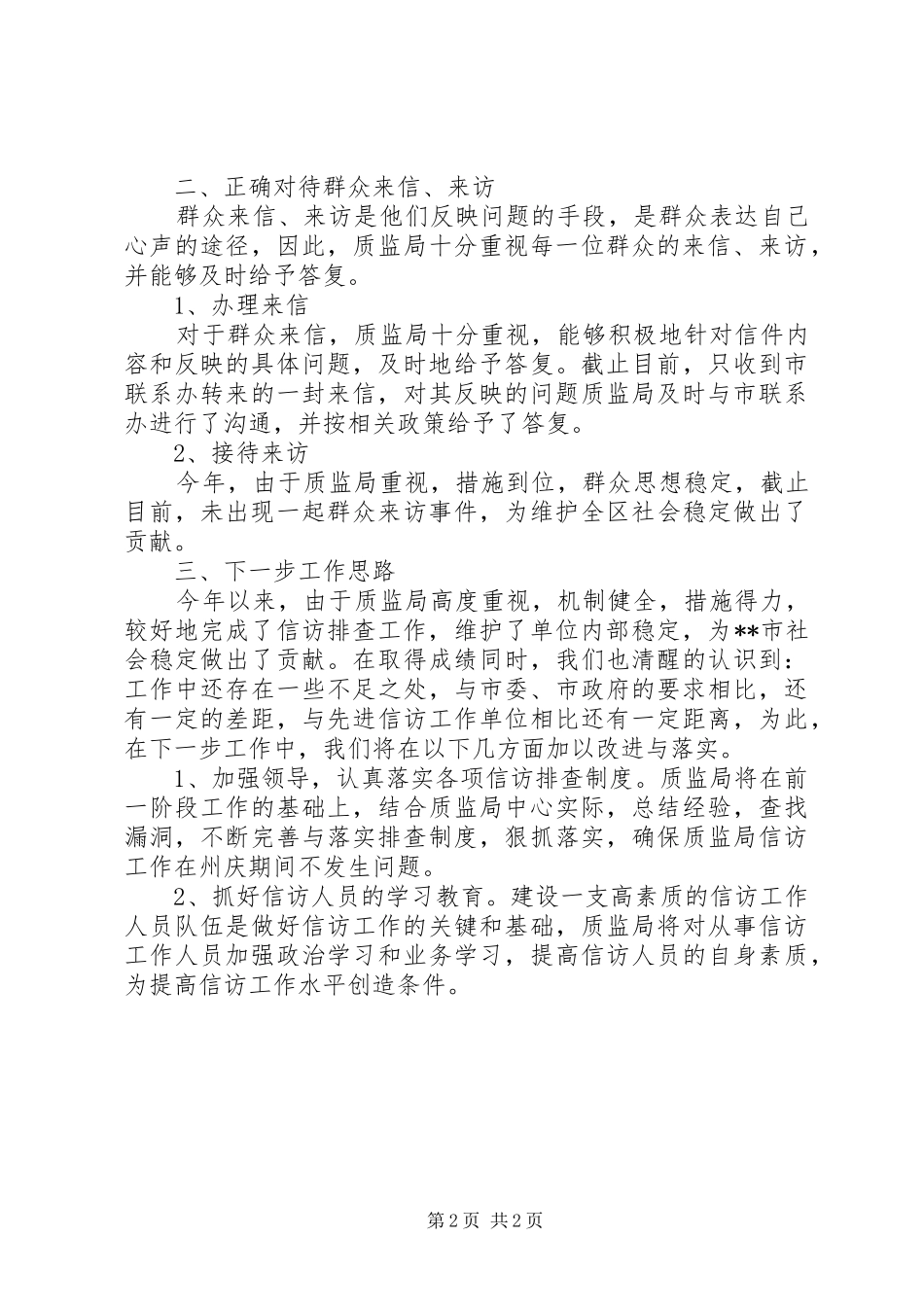 2024年项目部信访排查情况汇报_第2页