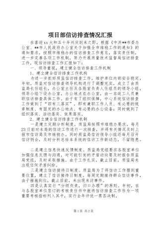 2024年项目部信访排查情况汇报