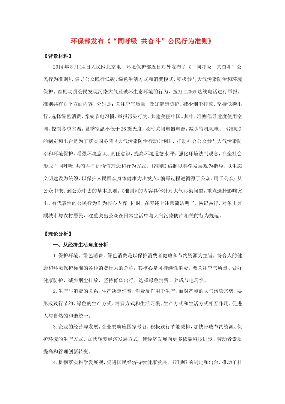 （热点聚焦）高考政治热点新闻（背景材料+理论分析+跟踪试题）环保部发布《“同呼吸 共奋斗”公民行为准则》（2）_第1页