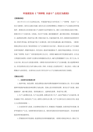 （热点聚焦）高考政治热点新闻（背景材料+理论分析+跟踪试题）环保部发布《“同呼吸 共奋斗”公民行为准则》（2）