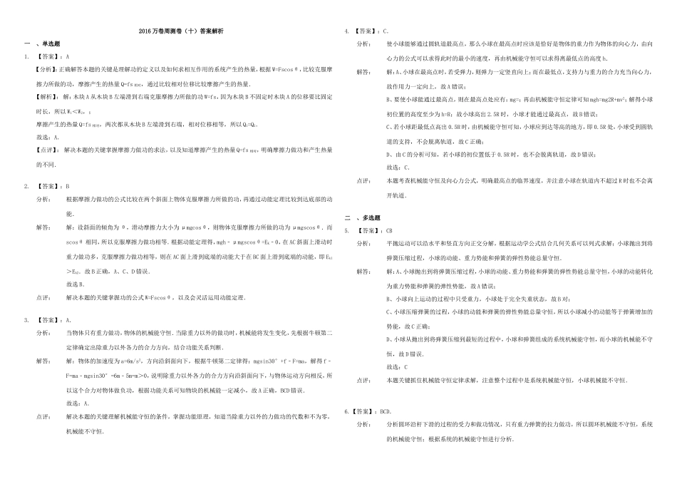 （衡水万卷）高三物理二轮复习 周测卷十 功和机械能2（含解析）-人教版高三物理试题_第3页