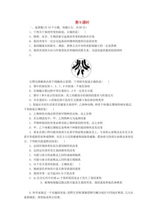 （猜题押题）高考生物二轮专题复习冲刺训练 第9课时（含解析）