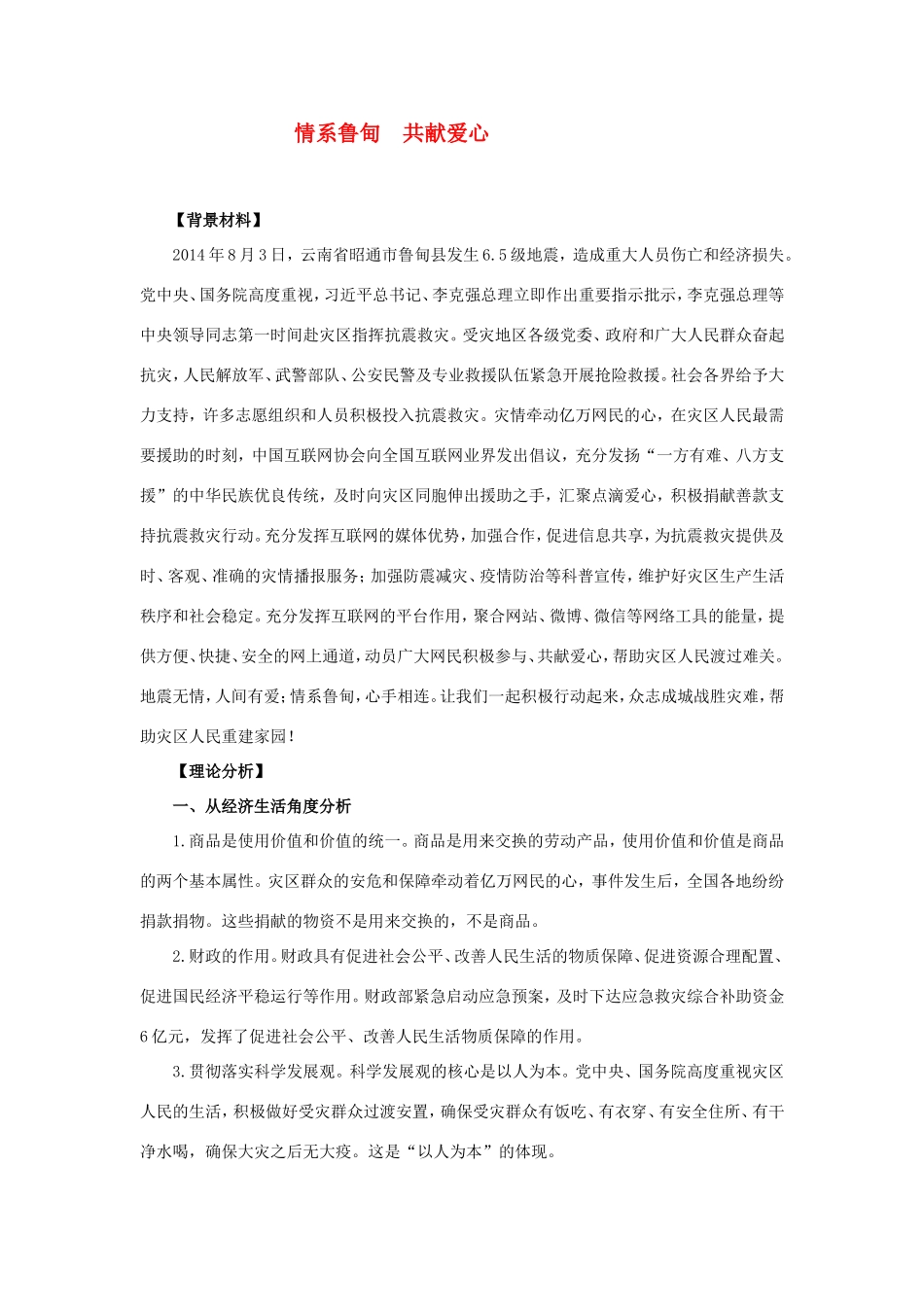 （热点聚焦）高考政治热点新闻（背景材料+理论分析+跟踪试题）情系鲁甸+共献爱心_第1页