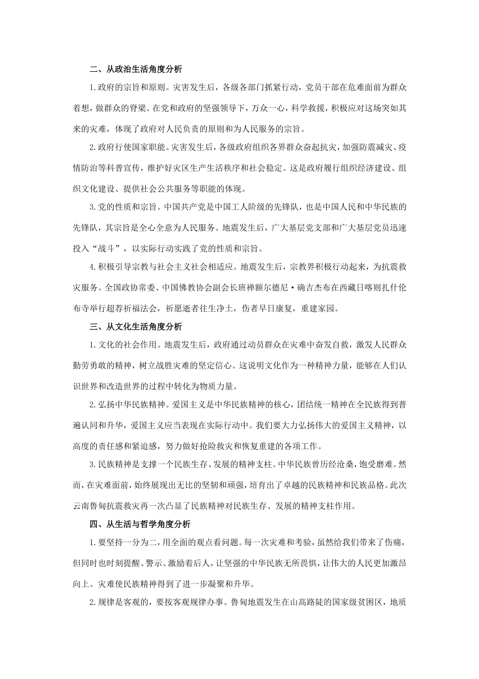 （热点聚焦）高考政治热点新闻（背景材料+理论分析+跟踪试题）情系鲁甸+共献爱心_第2页