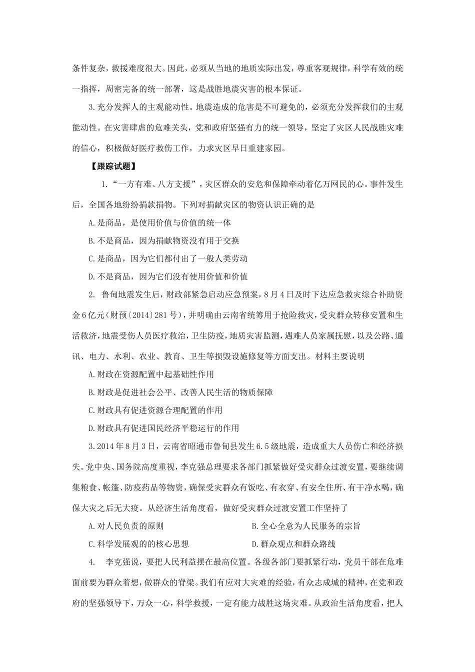（热点聚焦）高考政治热点新闻（背景材料+理论分析+跟踪试题）情系鲁甸+共献爱心_第3页