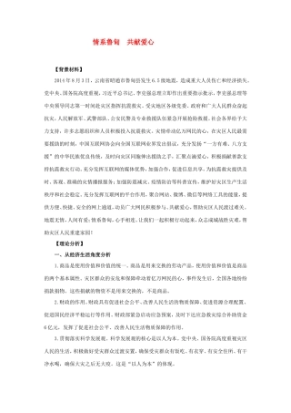 （热点聚焦）高考政治热点新闻（背景材料+理论分析+跟踪试题）情系鲁甸+共献爱心