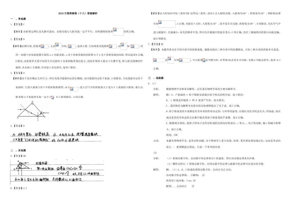（衡水万卷）高三物理二轮复习 周测卷十八 光学和原子物理（含解析）-人教版高三物理试题_第3页